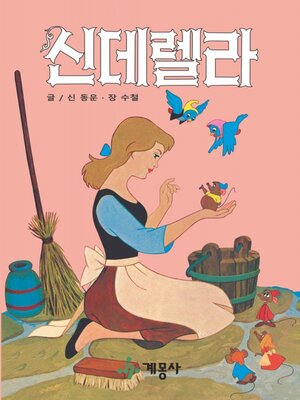 신데렐라 - ebook